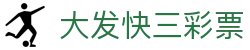 大发快三彩票｜Fast Lotto 官方认证平台「立即体验」